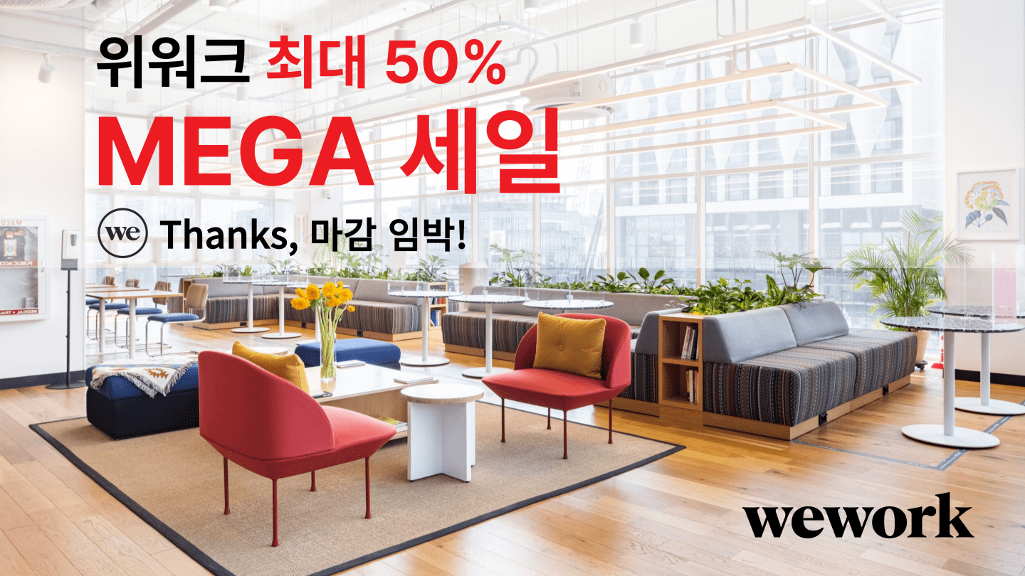 위워크 메가 세일