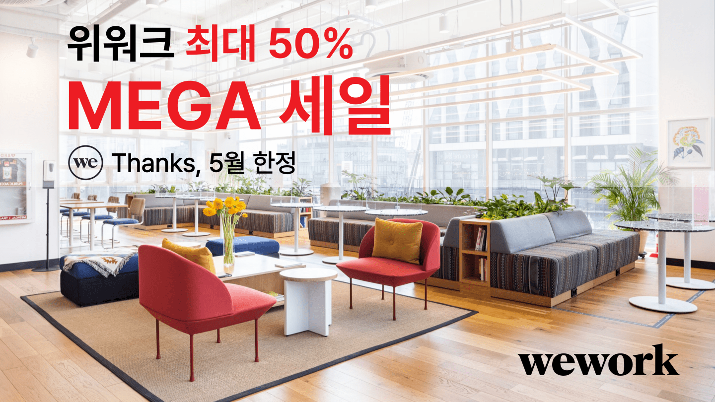 위워크 메가 세일