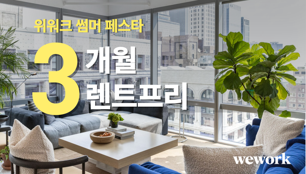위워크 3개월 렌트프리
